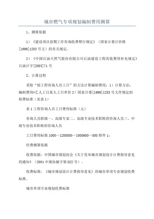 城市燃气专项规划编制费用测算