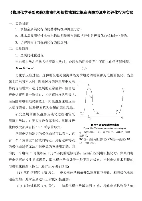 《物理化学基础实验》线性电势扫描法测定镍在硫酸溶液中的钝化行为实验