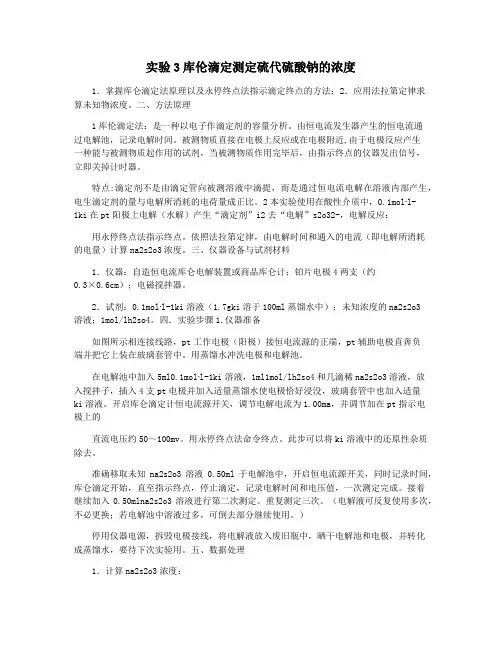 实验3库伦滴定测定硫代硫酸钠的浓度