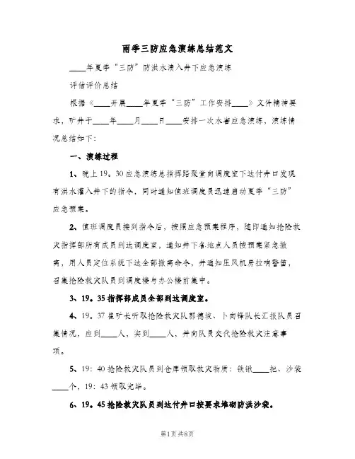 雨季三防应急演练总结范文（3篇）