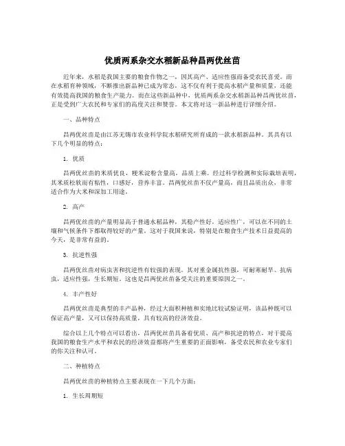 优质两系杂交水稻新品种昌两优丝苗