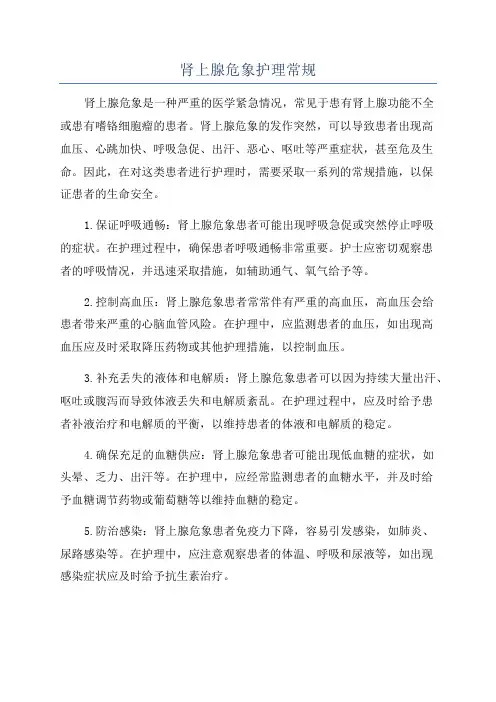 肾上腺危象护理常规