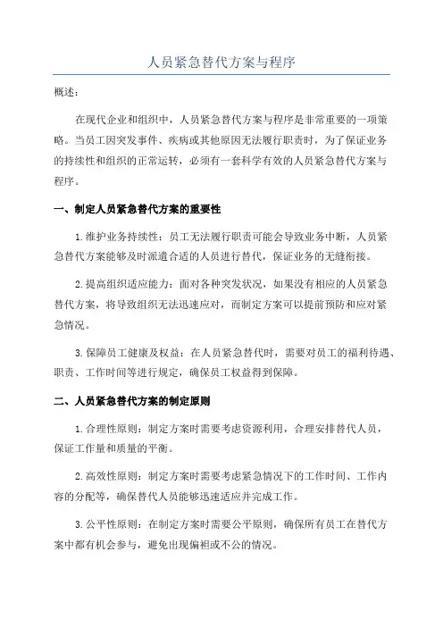 人员紧急替代方案与程序