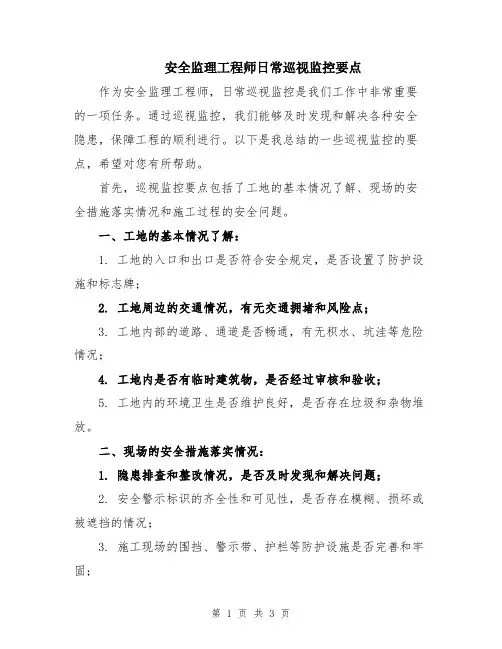 安全监理工程师日常巡视监控要点