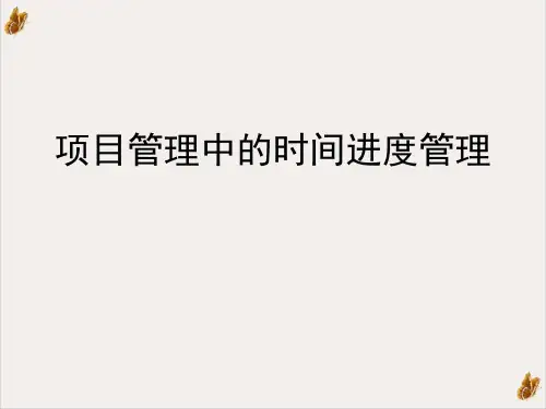 项目管理中的时间进度管理课件培训课件(PPT 127张)