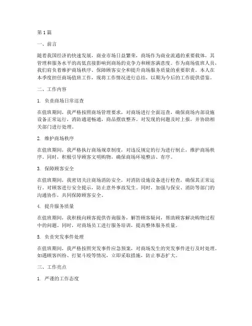 商场值班工作总结范文(3篇)