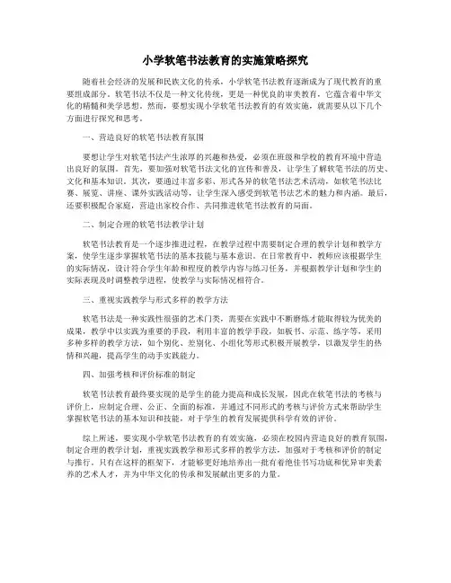 小学软笔书法教育的实施策略探究