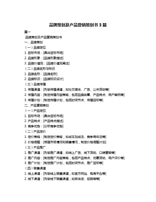品牌策划及产品营销策划书3篇