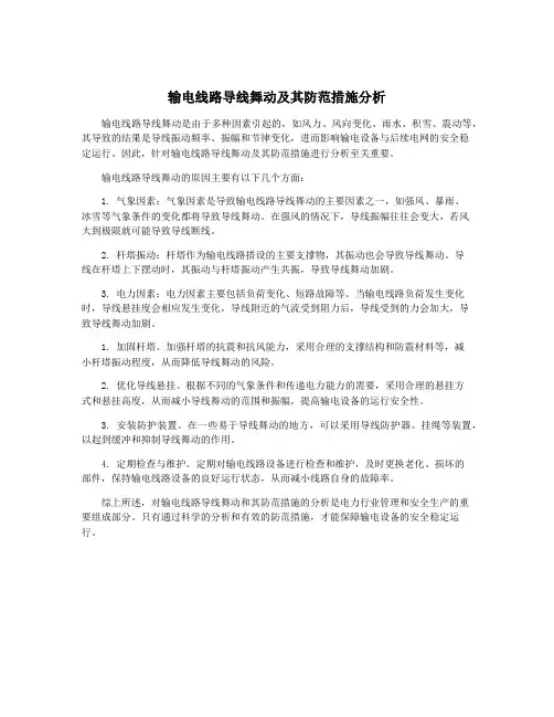 输电线路导线舞动及其防范措施分析