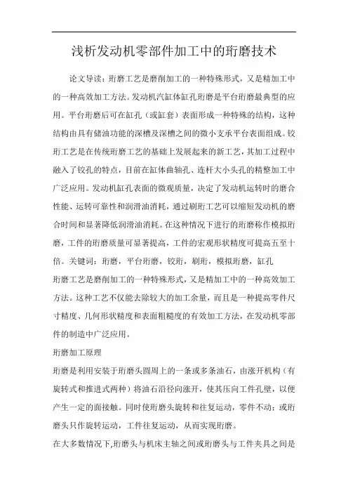 浅析发动机零部件加工中的珩磨技术