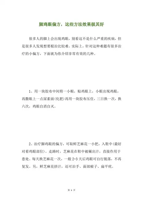 脚鸡眼偏方,这些方法效果极其好