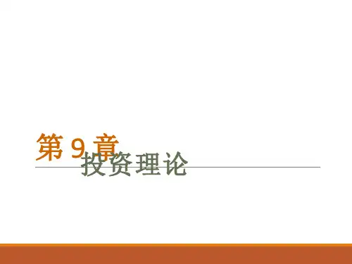 宏观经济学-第9章：投资理论