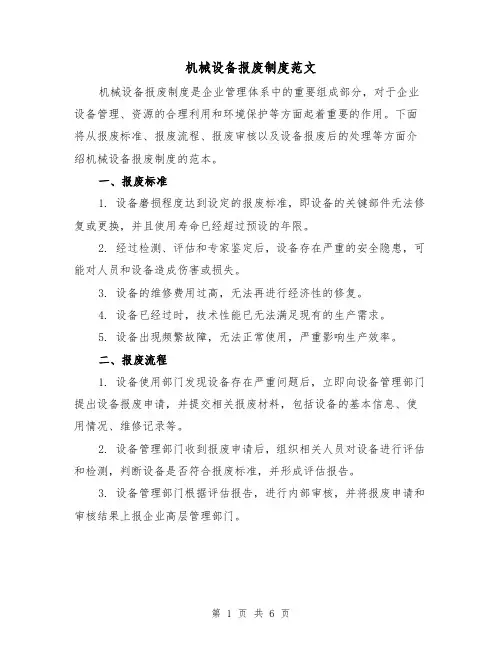 机械设备报废制度范文（3篇）