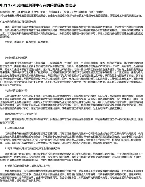 电力企业电费核算管理中存在的问题探析黄晓玲