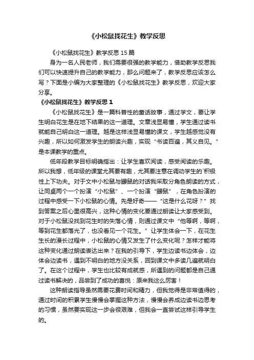《小松鼠找花生》教学反思