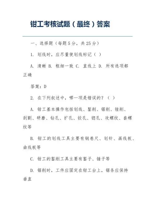 钳工考核试题(最终)答案