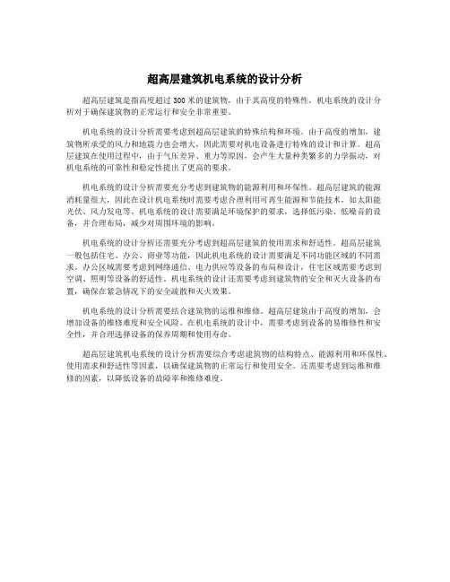 超高层建筑机电系统的设计分析