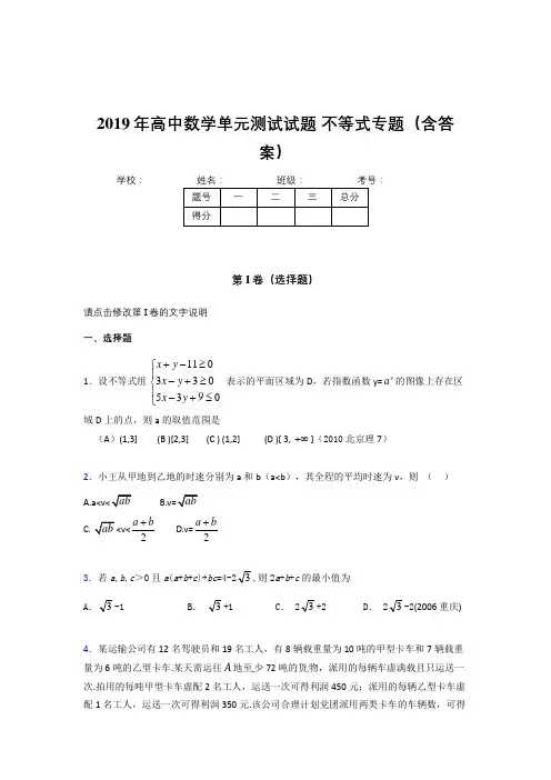 新版精编高中数学单元测试试题-不等式专题考核题库完整版(含参考答案)