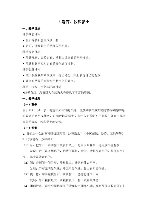2021新教材教科版小学科学四年级下册：3.5.岩石、沙和黏土教案