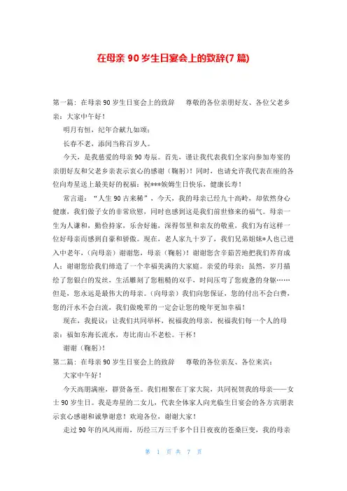 在母亲90岁生日宴会上的致辞(7篇)