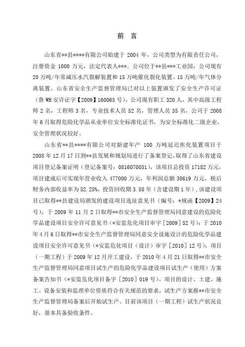 某有限公司延迟焦化项目安全验收评价报告