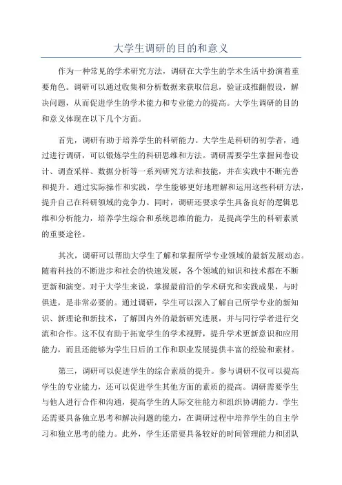 大学生调研的目的和意义
