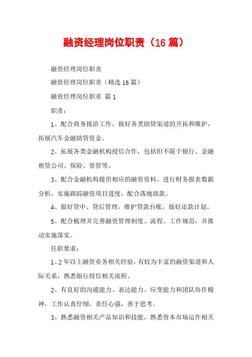 融资经理岗位职责(16篇)