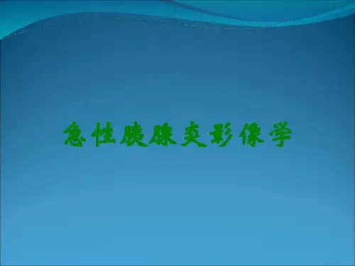 急性胰腺炎影像学