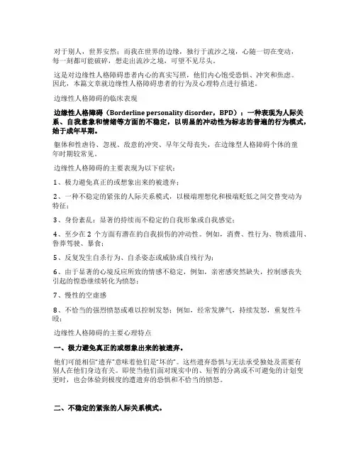 边缘性人格障碍患者的表现和心理特点