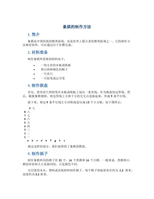象棋的制作方法