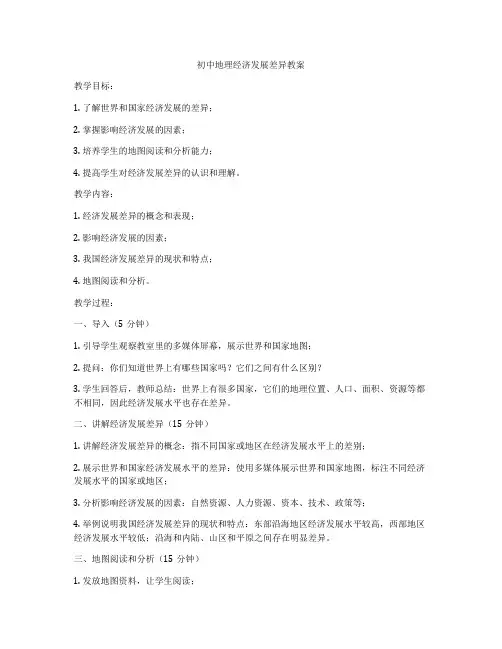 初中地理经济发展差异教案