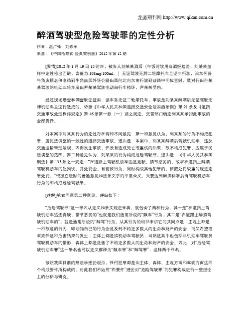 醉酒驾驶型危险驾驶罪的定性分析.doc
