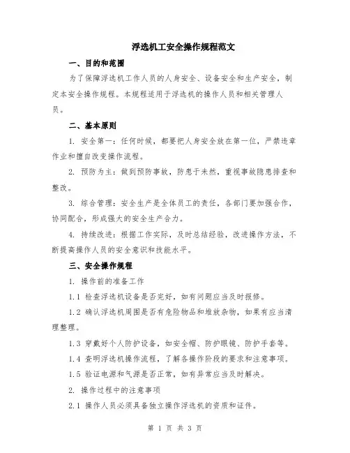 浮选机工安全操作规程范文