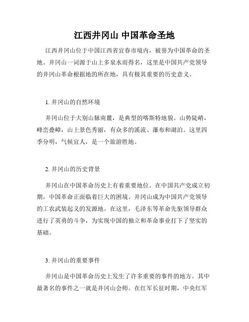 江西井冈山 中国革命圣地