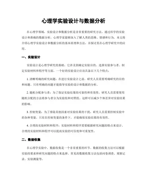 心理学实验设计与数据分析