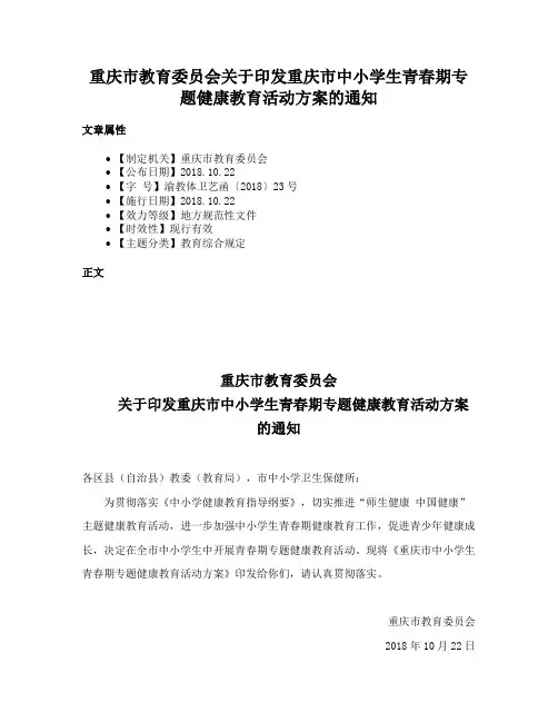 重庆市教育委员会关于印发重庆市中小学生青春期专题健康教育活动方案的通知
