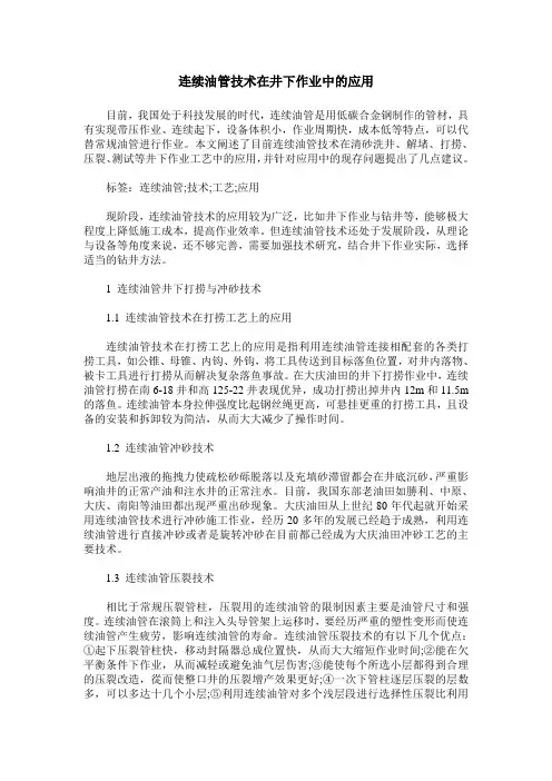 连续油管技术在井下作业中的应用