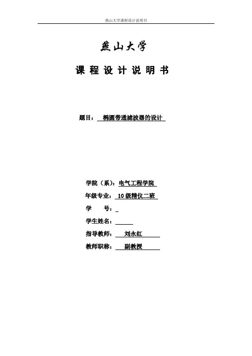 椭圆带通滤波器的设计