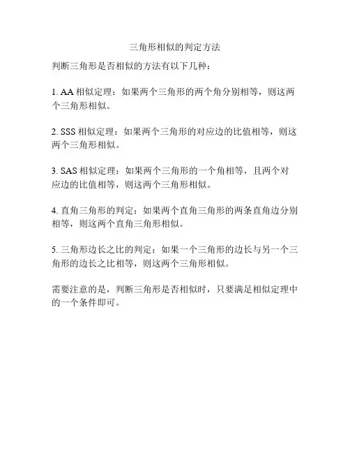 三角形相似的判定方法