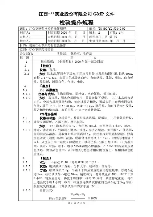 YL-50140灯心草原料检验操作规程