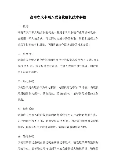 湖南农夫半喂入联合收割机技术参数