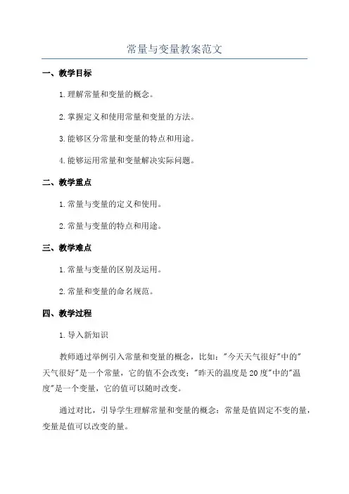 常量与变量教案范文