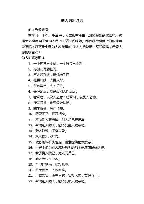 助人为乐谚语