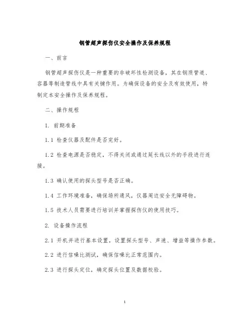 钢管超声探伤仪安全操作及保养规程