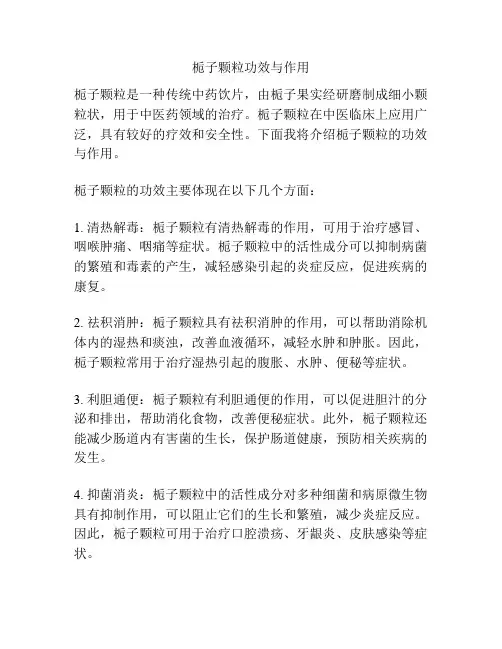 栀子颗粒功效与作用