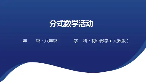 +第十五章+分式活动+课件  2024—2025学年人教版数学八年级上册