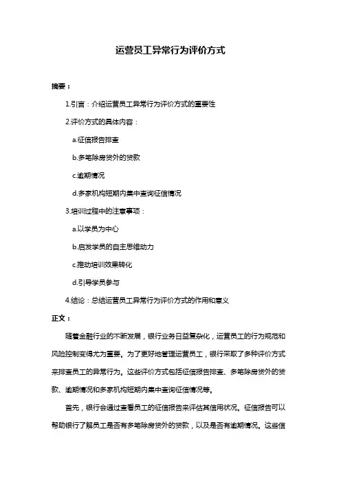 运营员工异常行为评价方式