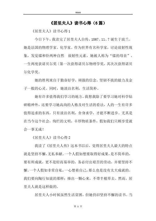 《居里夫人》读书心得(6篇)