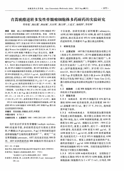 青蒿琥酯逆转多发性骨髓瘤细胞株多药耐药的实验研究