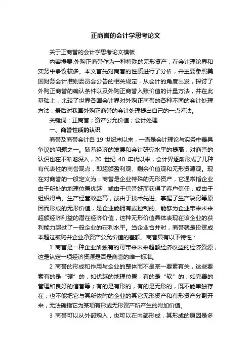 正商誉的会计学思考论文